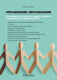 Управление персоналом:100 вопросов и ответов о самом насущном в современной кадровой работе: Практическое пособие