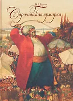 Сорочинская ярмарка / Спирин Г.К., художн.