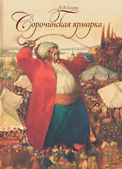 Сорочинская ярмарка / Спирин Г.К., художн.