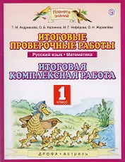 Русский язык. Математика. 1 класс. Итоговые проверочные работы. Итоговая комплексная работа