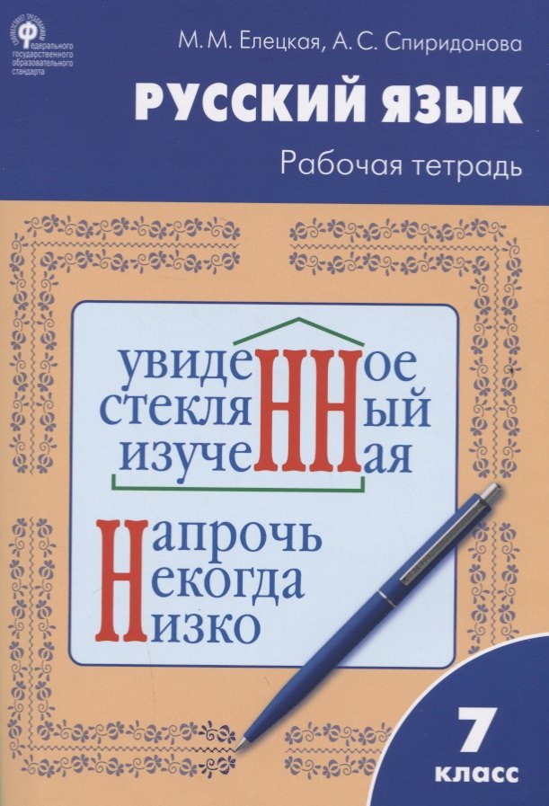 

Русский язык. 7 класс. Рабочая тетрадь