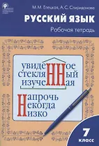 Русский язык. 7 класс. Рабочая тетрадь
