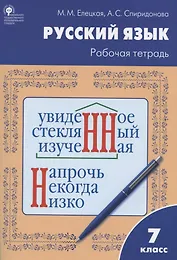 Русский язык. 7 класс. Рабочая тетрадь
