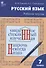 Русский язык. 7 класс. Рабочая тетрадь - 0