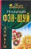 Реальный фэн-шуй.Деньги - 0