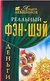 Реальный фэн-шуй.Деньги