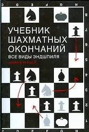 Учебник шахматных окончаний