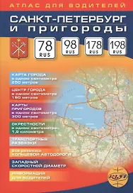 Санкт-Петербург и пригороды. Атлас для водителей.