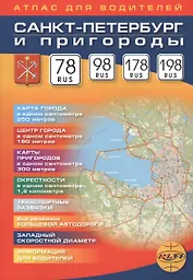 Санкт-Петербург и пригороды. Атлас для водителей.