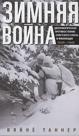 Зимняя война. Дипломатическое противостояние Советского Союза и Финляндии. 1939—1940