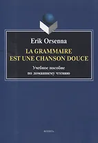 Эрик Орсенна. Грамматика тихая песня. Erik Orsenna. La grammaire est une chanson douce Учебное пособие по домашнему чтению