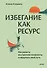 Избегание как ресурс. Как решить внутренние конфликты и нащупать свой путь - 0