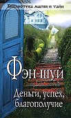 Фэн-шуй  деньги,успех, благополучие - 0