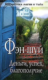 Фэн-шуй  деньги,успех, благополучие