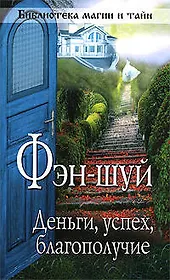 Фэн-шуй  деньги,успех, благополучие