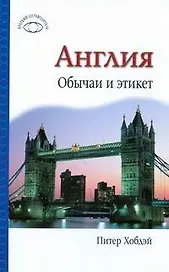 Англия. Обычаи и этикет