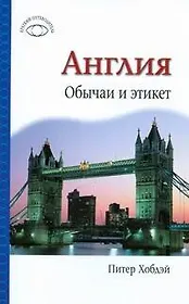 Англия. Обычаи и этикет