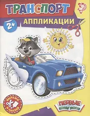 Аппликации Транспорт. Вырежи и наклей