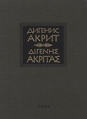 Дигенис Акрит. Византийская эпическая поэма - 0