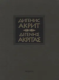 Дигенис Акрит. Византийская эпическая поэма