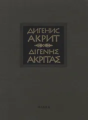 Дигенис Акрит. Византийская эпическая поэма