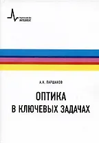 Оптика в ключевых задачах. Учебное пособие