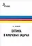 Оптика в ключевых задачах. Учебное пособие - 0