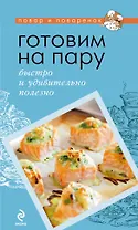 Готовим на пару: быстро и удивительно полезно