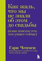 Как жаль, что мы не знали об этом до свадьбы (и как повезло тем, кто узнает сейчас)