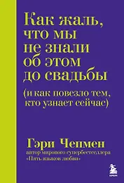 Как жаль, что мы не знали об этом до свадьбы (и как повезло тем, кто узнает сейчас)