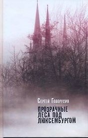 Прозрачные леса под Люксембургом