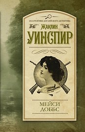 Мейси Доббс : роман