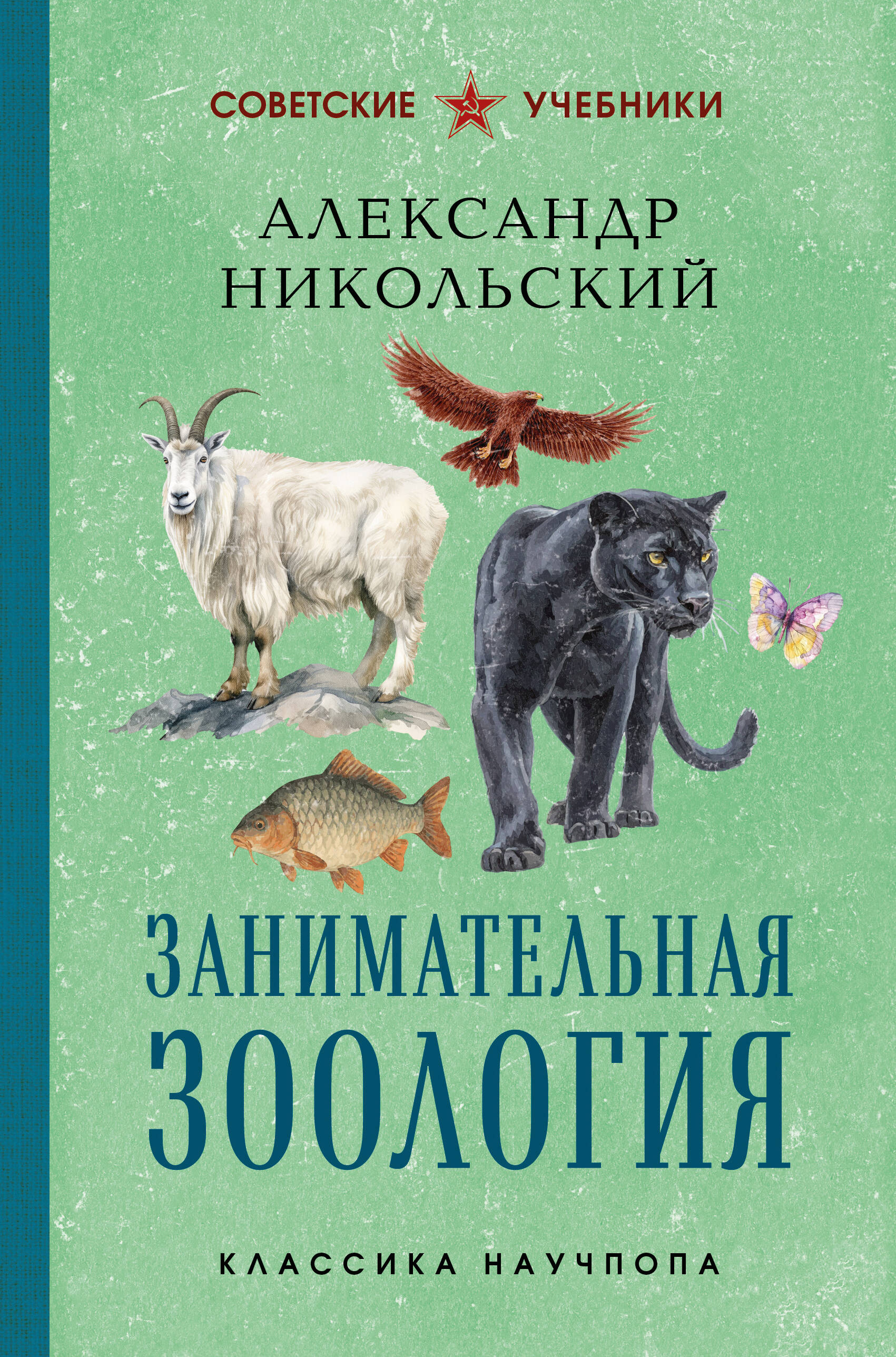 Обложка книги «Занимательная зоология. Лучшие советские учебники»