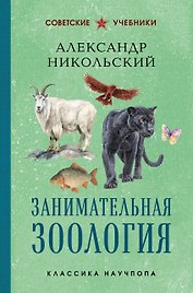 Занимательная зоология. Лучшие советские учебники