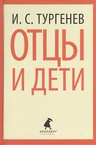 Отцы и дети