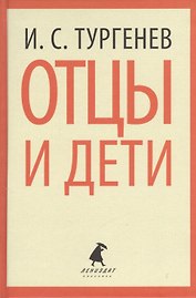 Отцы и дети