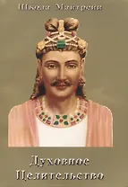 Духовное Целительство. Школа Майтрейи