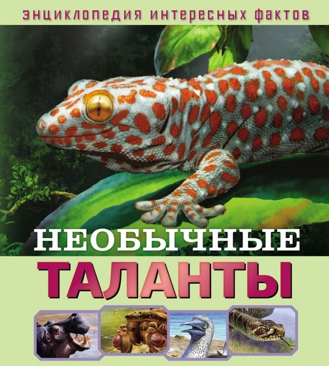 

Необычные таланты