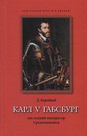 Карл V Габсбург: последний император Средневековья