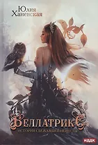 Беллатрикс. История сбежавшей невесты