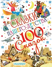 Сказки нашего детства