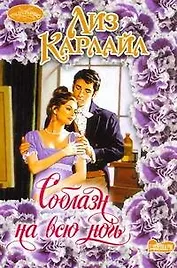 Очар(м).Соблазн на всю ночь