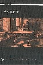 Аудит: Учебник