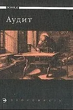 Аудит: Учебник