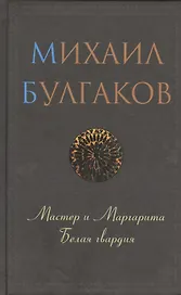 Мастер и Маргарита. Белая гвардия