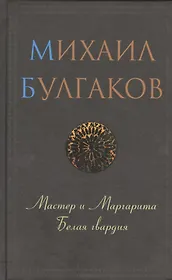 Мастер и Маргарита. Белая гвардия