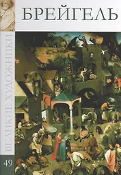 Великие художники. Том 49. Брейгель