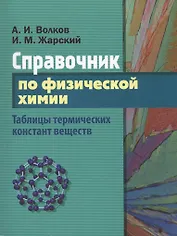 Справочник по физической химии. Таблицы термических констант веществ