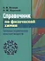 Справочник по физической химии. Таблицы термических констант веществ - 0