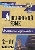 Английский язык. 2-11 классы. Внеклассные мероприятия - 0